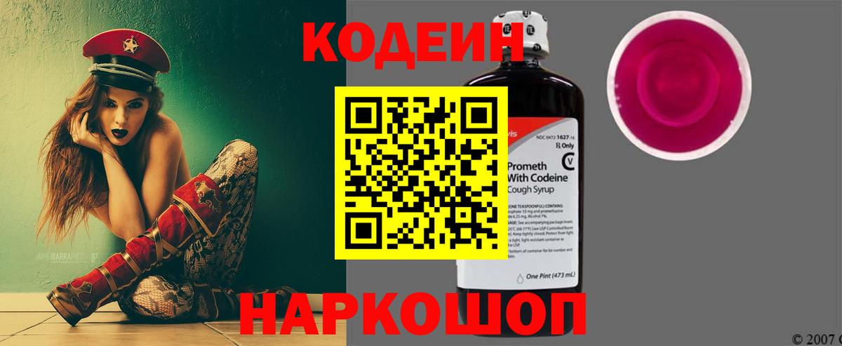 Codein напиток Lean (лин) Кемерово